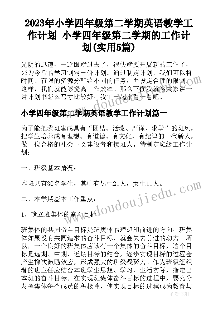 2023年小学四年级第二学期英语教学工作计划 小学四年级第二学期的工作计划(实用5篇)