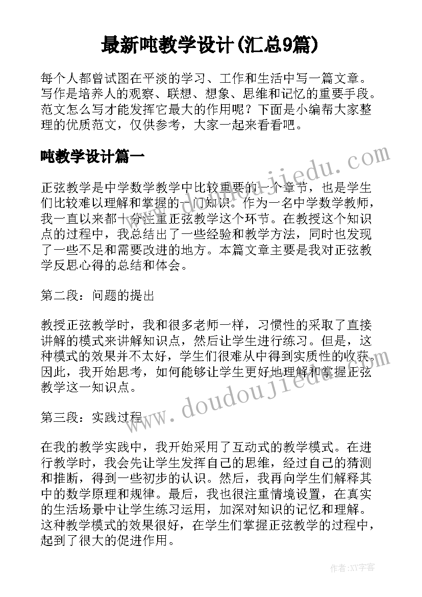 最新吨教学设计(汇总9篇)