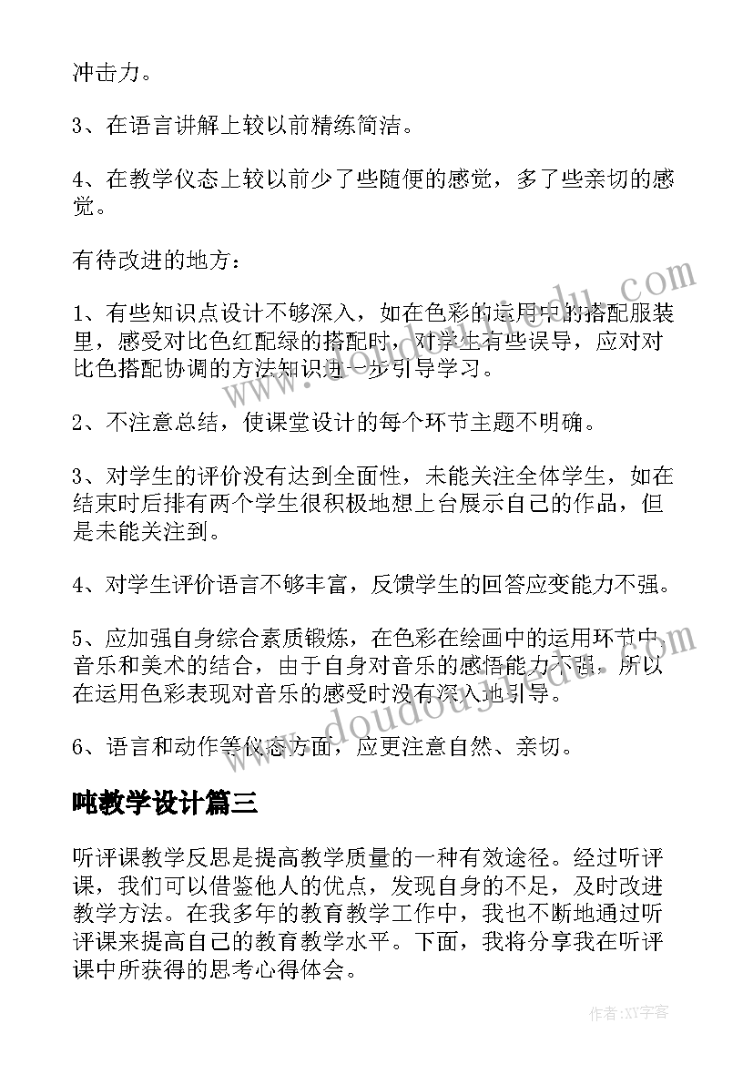 最新吨教学设计(汇总9篇)