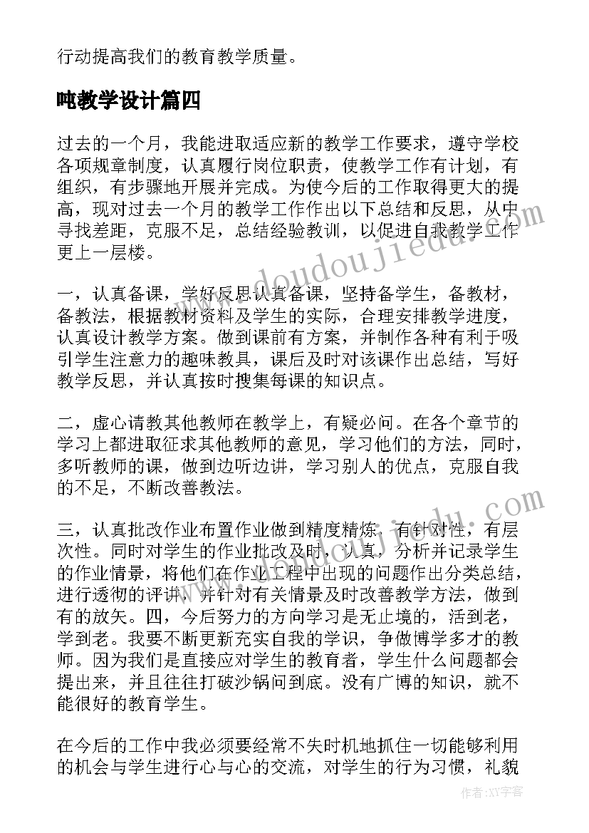 最新吨教学设计(汇总9篇)