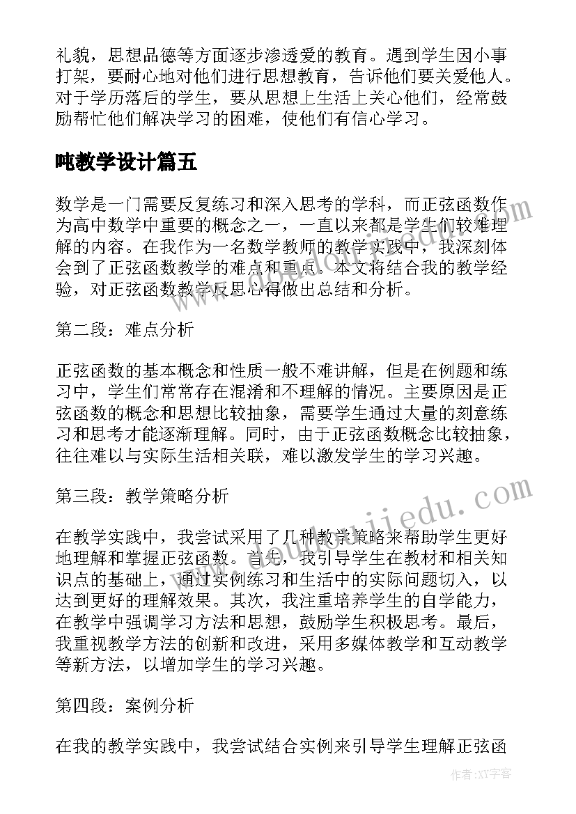 最新吨教学设计(汇总9篇)