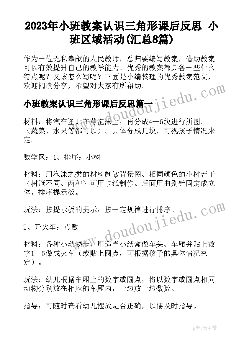 2023年小班教案认识三角形课后反思 小班区域活动(汇总8篇)