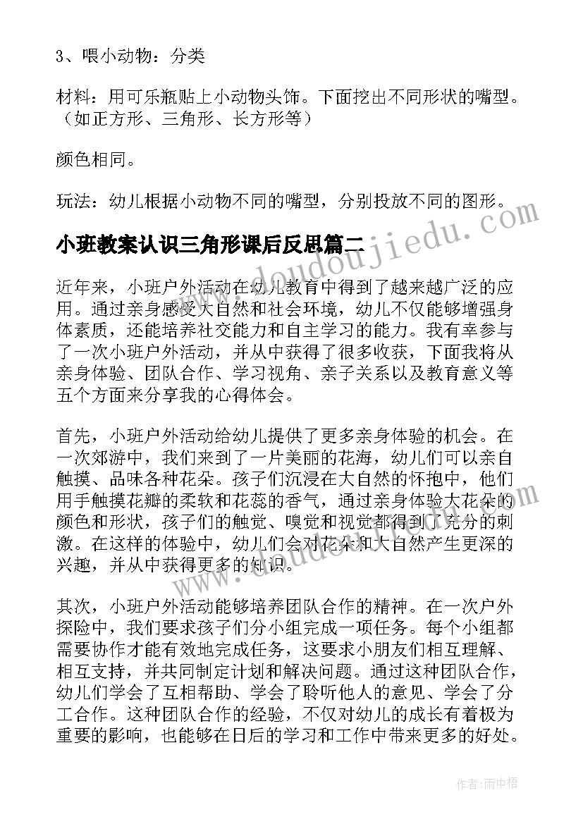 2023年小班教案认识三角形课后反思 小班区域活动(汇总8篇)