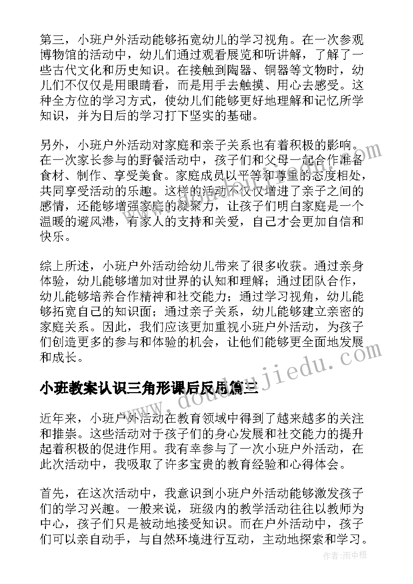 2023年小班教案认识三角形课后反思 小班区域活动(汇总8篇)