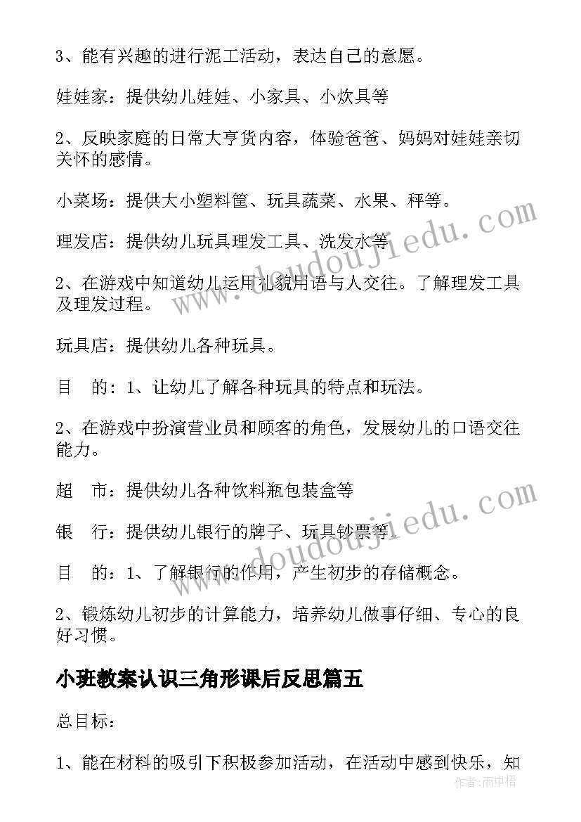 2023年小班教案认识三角形课后反思 小班区域活动(汇总8篇)