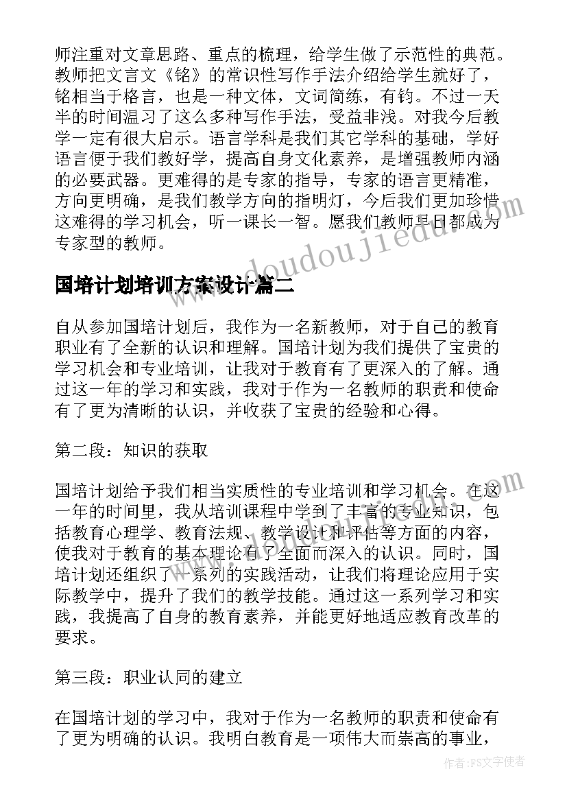 国培计划培训方案设计(汇总5篇)