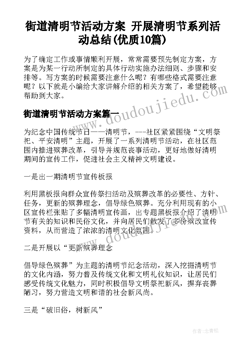 街道清明节活动方案 开展清明节系列活动总结(优质10篇)