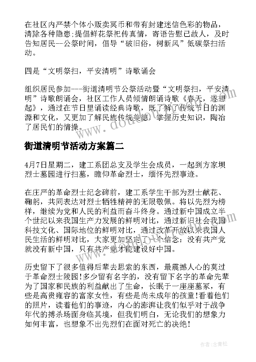 街道清明节活动方案 开展清明节系列活动总结(优质10篇)