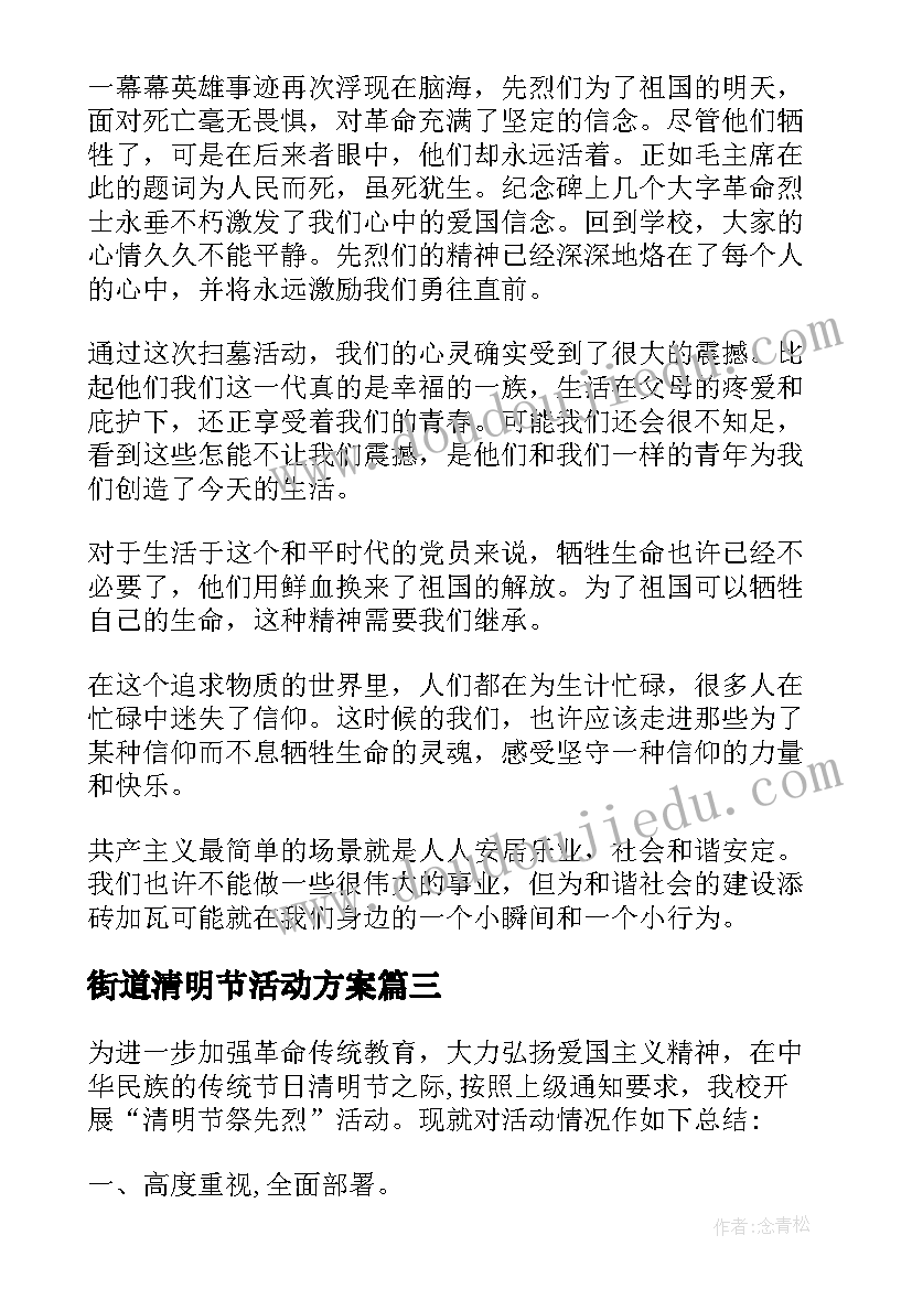 街道清明节活动方案 开展清明节系列活动总结(优质10篇)