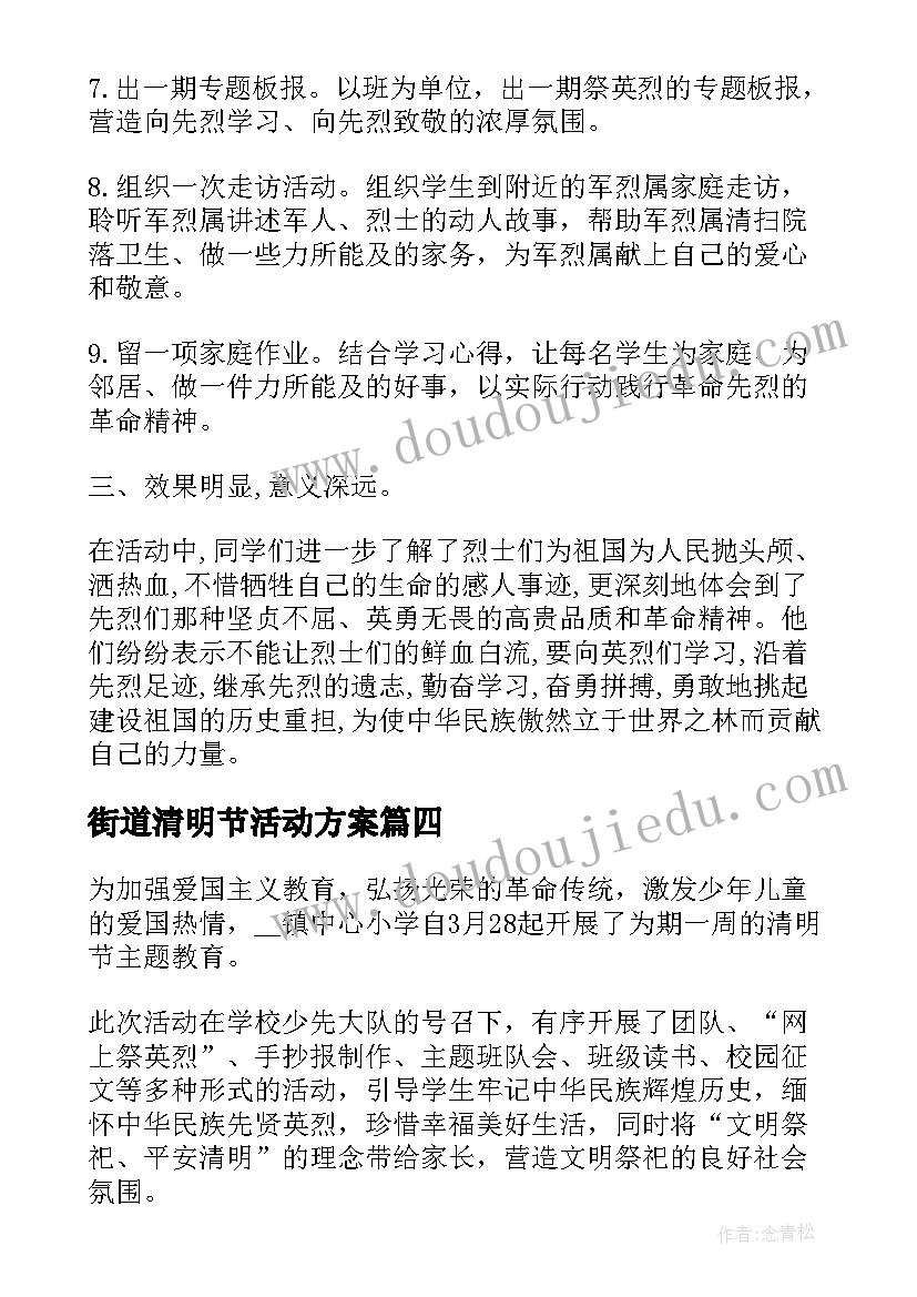 街道清明节活动方案 开展清明节系列活动总结(优质10篇)