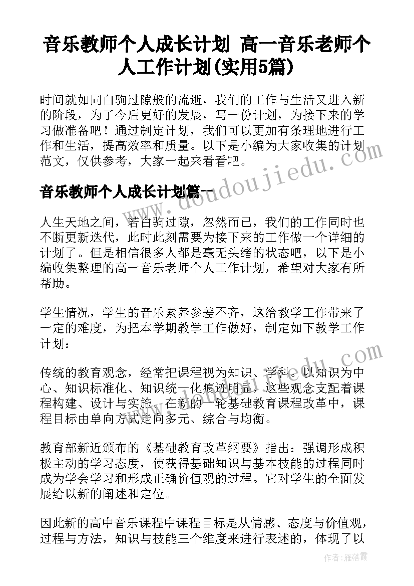 音乐教师个人成长计划 高一音乐老师个人工作计划(实用5篇)