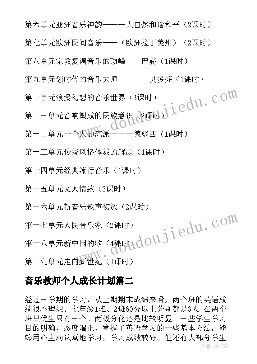 音乐教师个人成长计划 高一音乐老师个人工作计划(实用5篇)