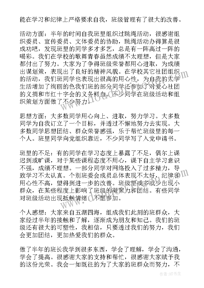 最新大学班长个人述职报告(实用8篇)