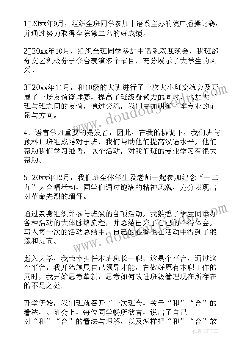 最新大学班长个人述职报告(实用8篇)