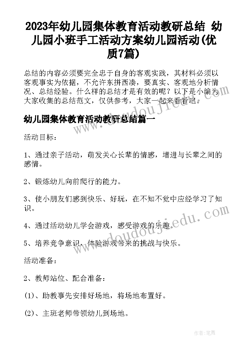 2023年幼儿园集体教育活动教研总结 幼儿园小班手工活动方案幼儿园活动(优质7篇)