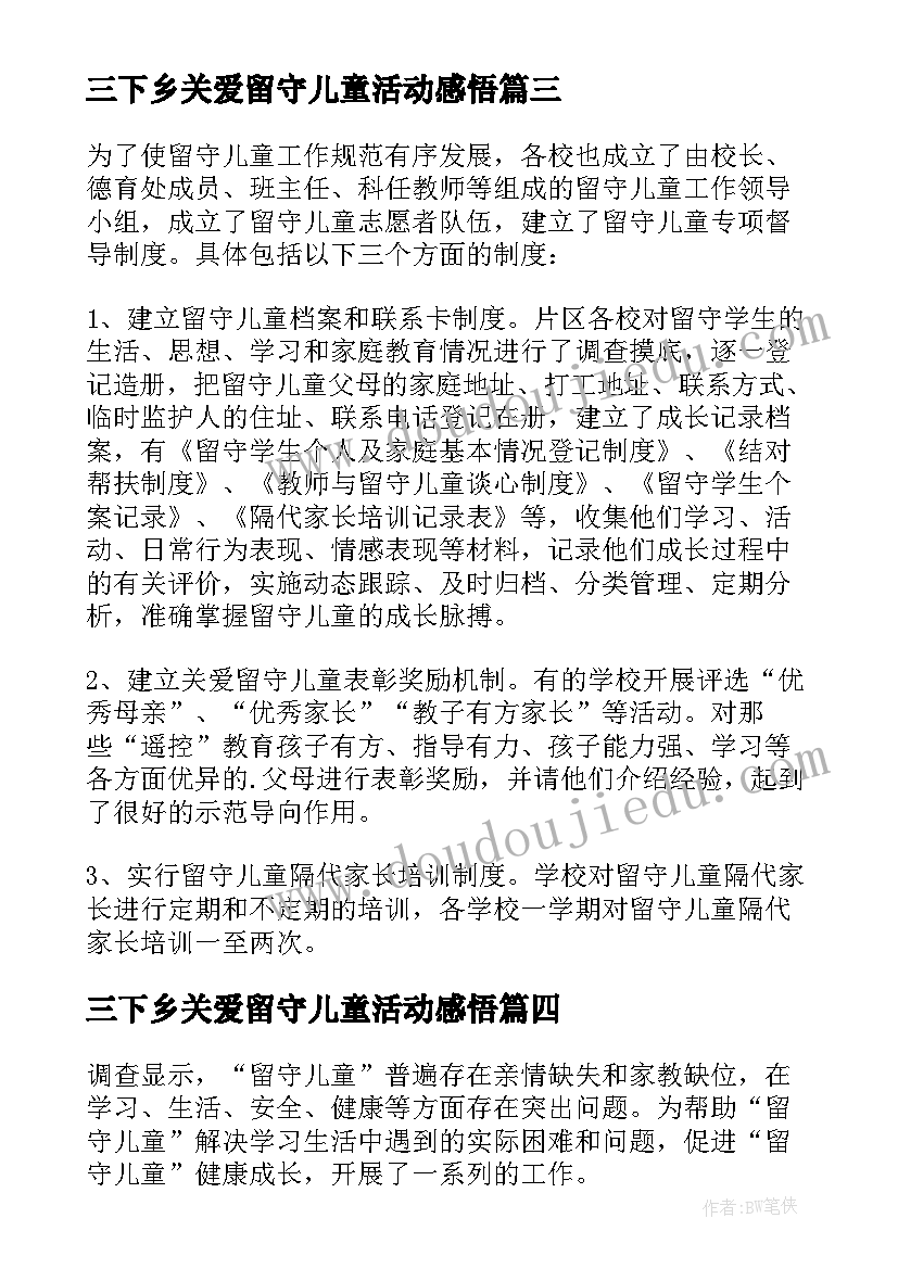 2023年三下乡关爱留守儿童活动感悟 关爱留守儿童活动总结(优质6篇)