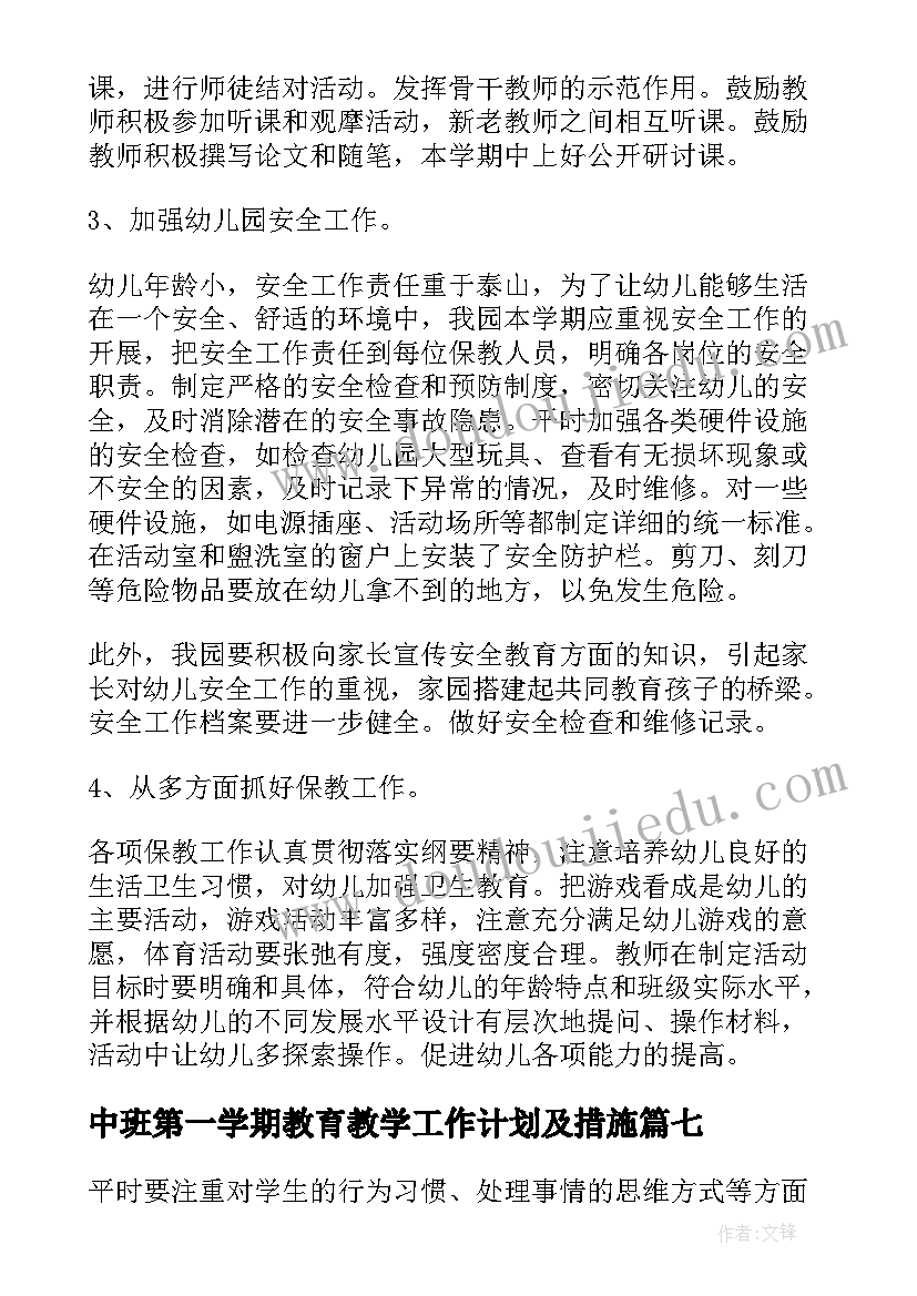 中班第一学期教育教学工作计划及措施(精选8篇)