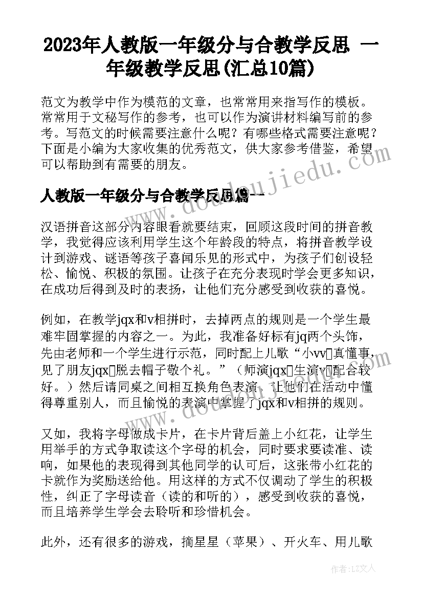 2023年人教版一年级分与合教学反思 一年级教学反思(汇总10篇)