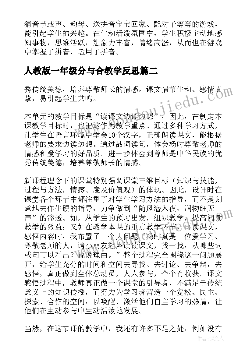 2023年人教版一年级分与合教学反思 一年级教学反思(汇总10篇)