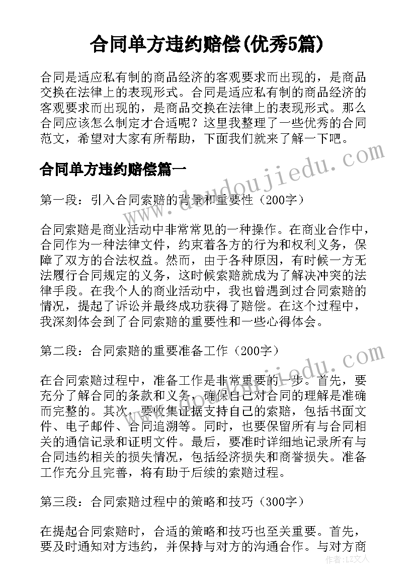 合同单方违约赔偿(优秀5篇)