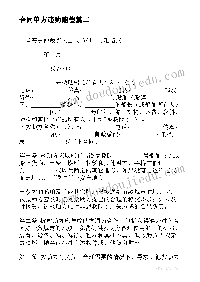 合同单方违约赔偿(优秀5篇)