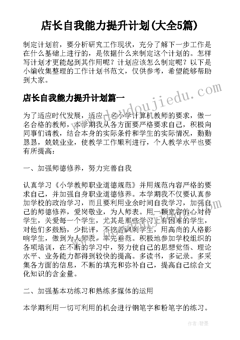 店长自我能力提升计划(大全5篇)