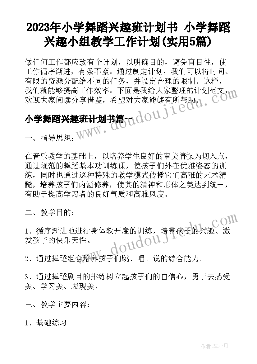 2023年小学舞蹈兴趣班计划书 小学舞蹈兴趣小组教学工作计划(实用5篇)