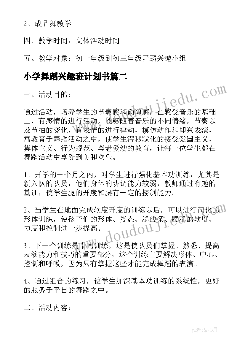 2023年小学舞蹈兴趣班计划书 小学舞蹈兴趣小组教学工作计划(实用5篇)