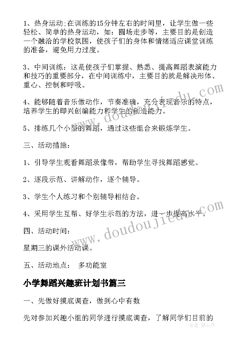 2023年小学舞蹈兴趣班计划书 小学舞蹈兴趣小组教学工作计划(实用5篇)