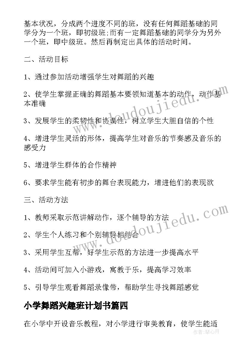 2023年小学舞蹈兴趣班计划书 小学舞蹈兴趣小组教学工作计划(实用5篇)