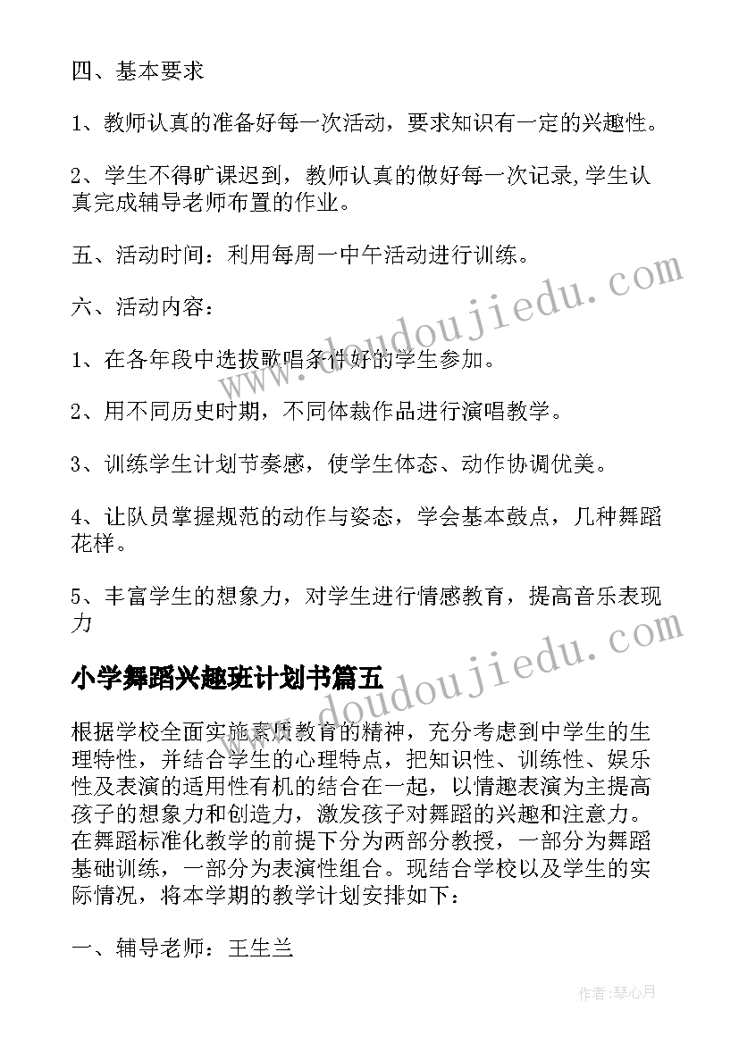 2023年小学舞蹈兴趣班计划书 小学舞蹈兴趣小组教学工作计划(实用5篇)