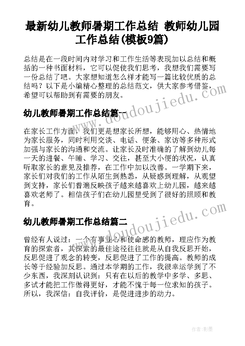 最新幼儿教师暑期工作总结 教师幼儿园工作总结(模板9篇)