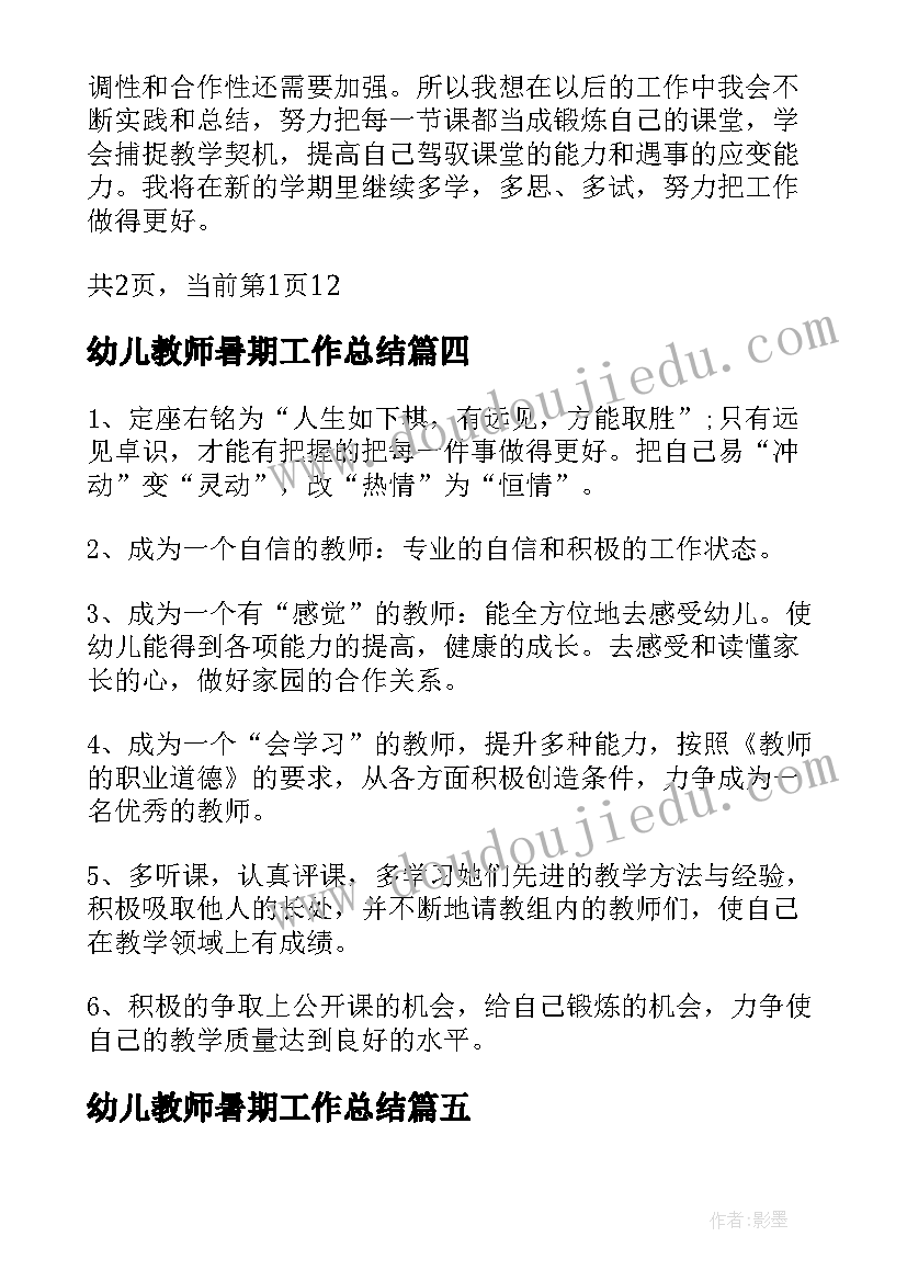 最新幼儿教师暑期工作总结 教师幼儿园工作总结(模板9篇)