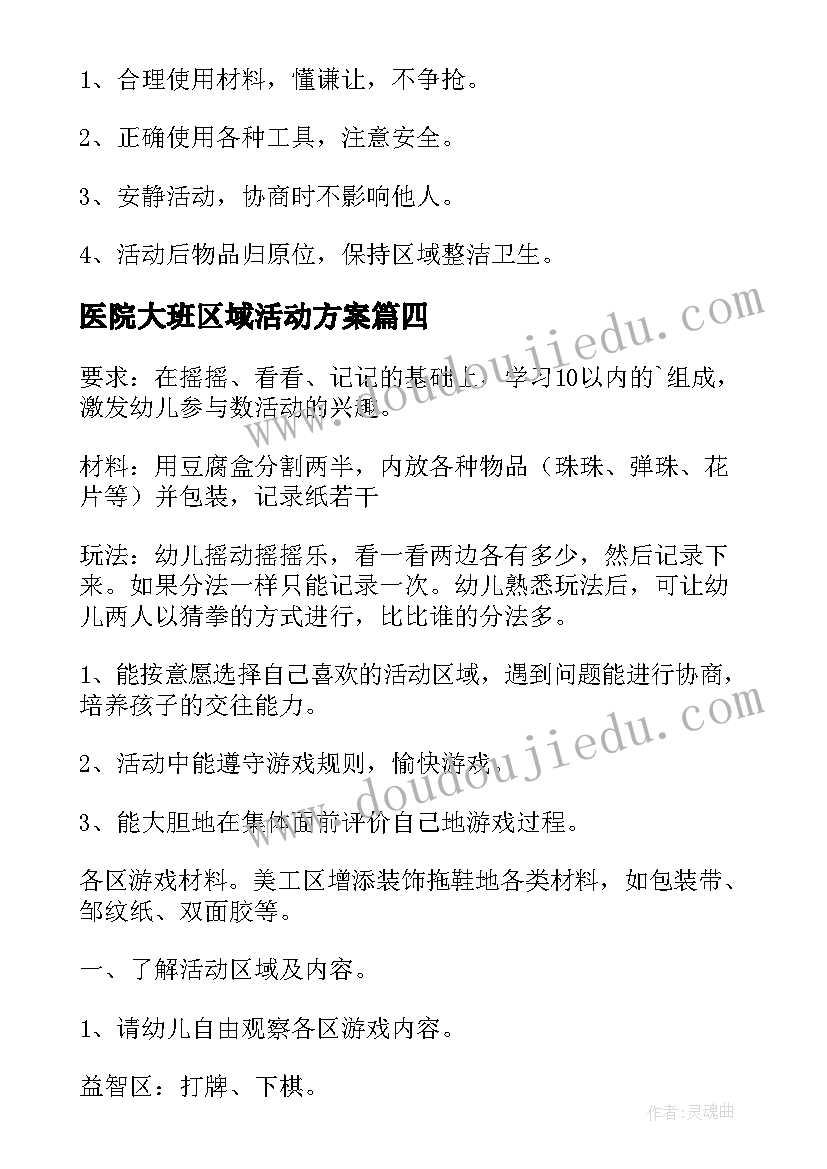 最新医院大班区域活动方案 大班区域活动方案(优秀5篇)