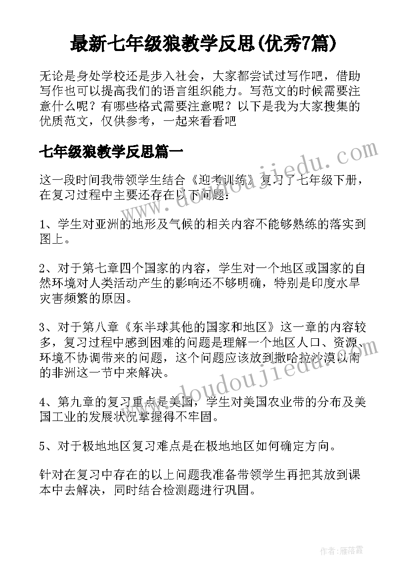 最新七年级狼教学反思(优秀7篇)