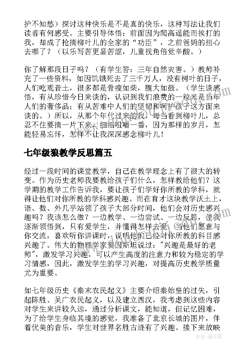 最新七年级狼教学反思(优秀7篇)