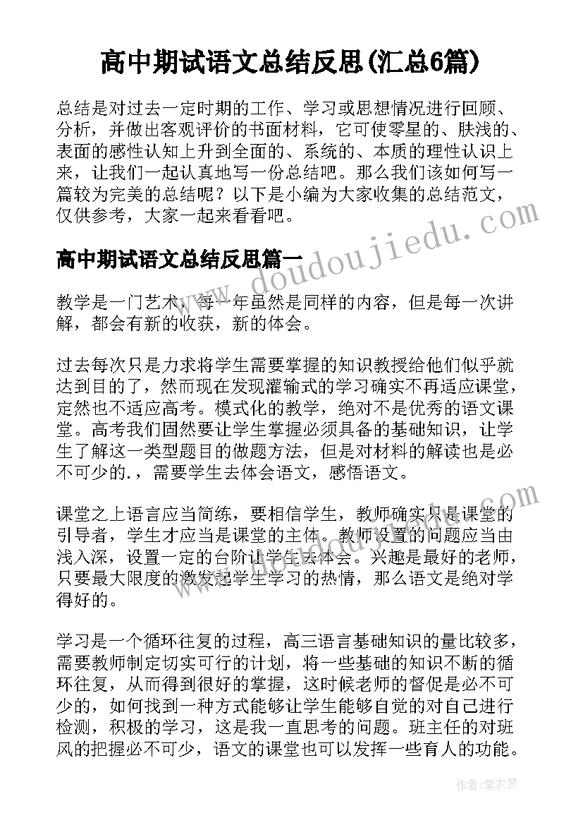 高中期试语文总结反思(汇总6篇)