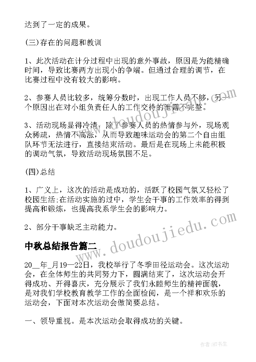 最新中秋总结报告(大全5篇)