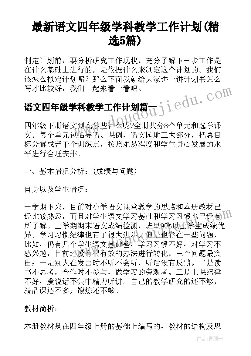 最新语文四年级学科教学工作计划(精选5篇)