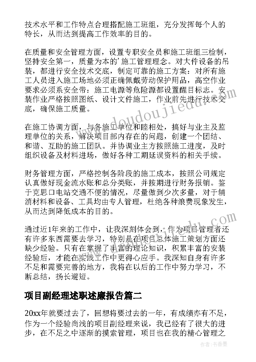 项目副经理述职述廉报告(实用5篇)