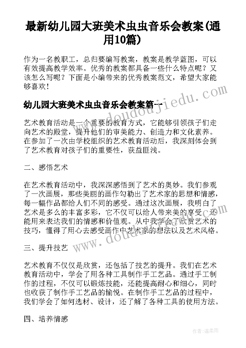 最新幼儿园大班美术虫虫音乐会教案(通用10篇)