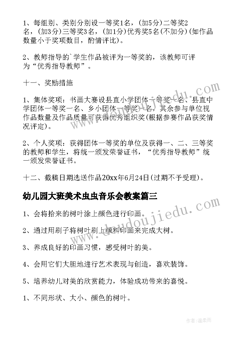 最新幼儿园大班美术虫虫音乐会教案(通用10篇)