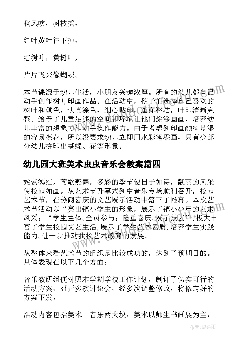 最新幼儿园大班美术虫虫音乐会教案(通用10篇)