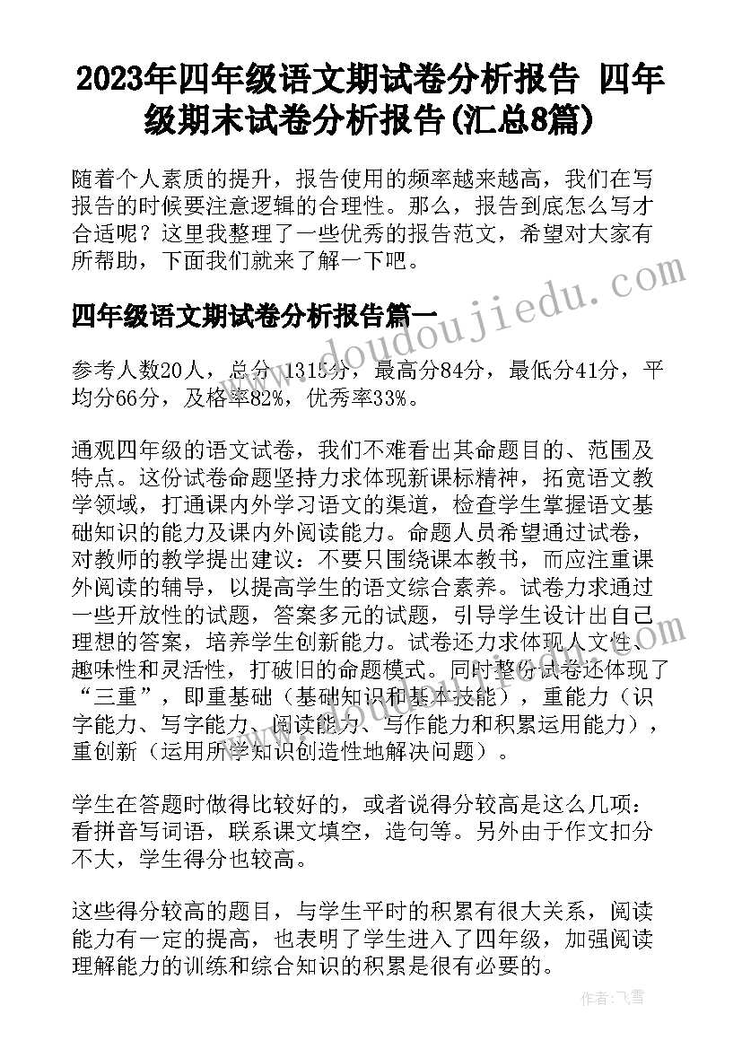 2023年四年级语文期试卷分析报告 四年级期末试卷分析报告(汇总8篇)