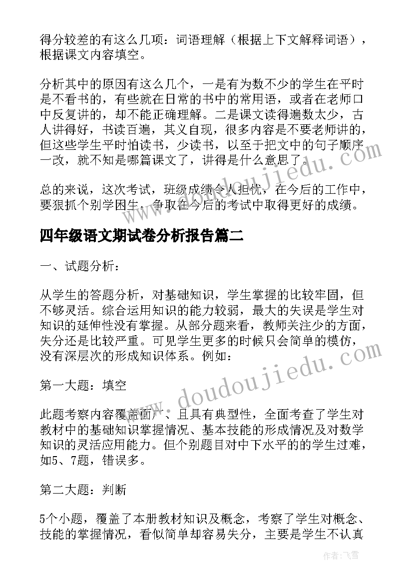 2023年四年级语文期试卷分析报告 四年级期末试卷分析报告(汇总8篇)