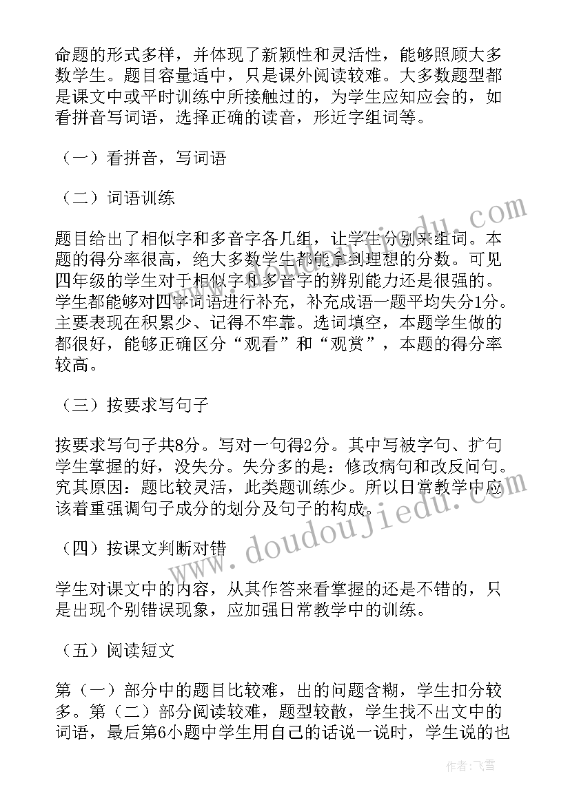 2023年四年级语文期试卷分析报告 四年级期末试卷分析报告(汇总8篇)