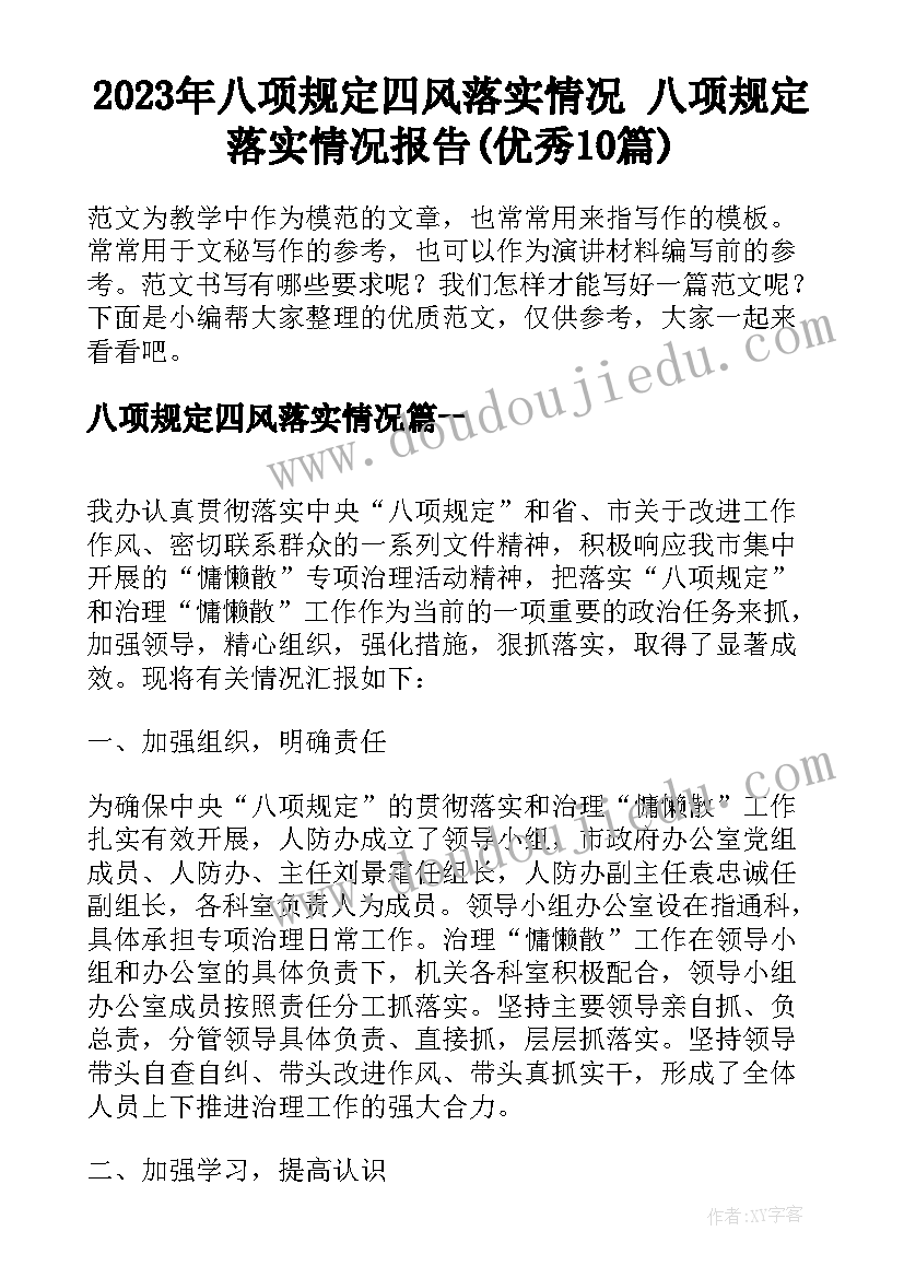 2023年八项规定四风落实情况 八项规定落实情况报告(优秀10篇)