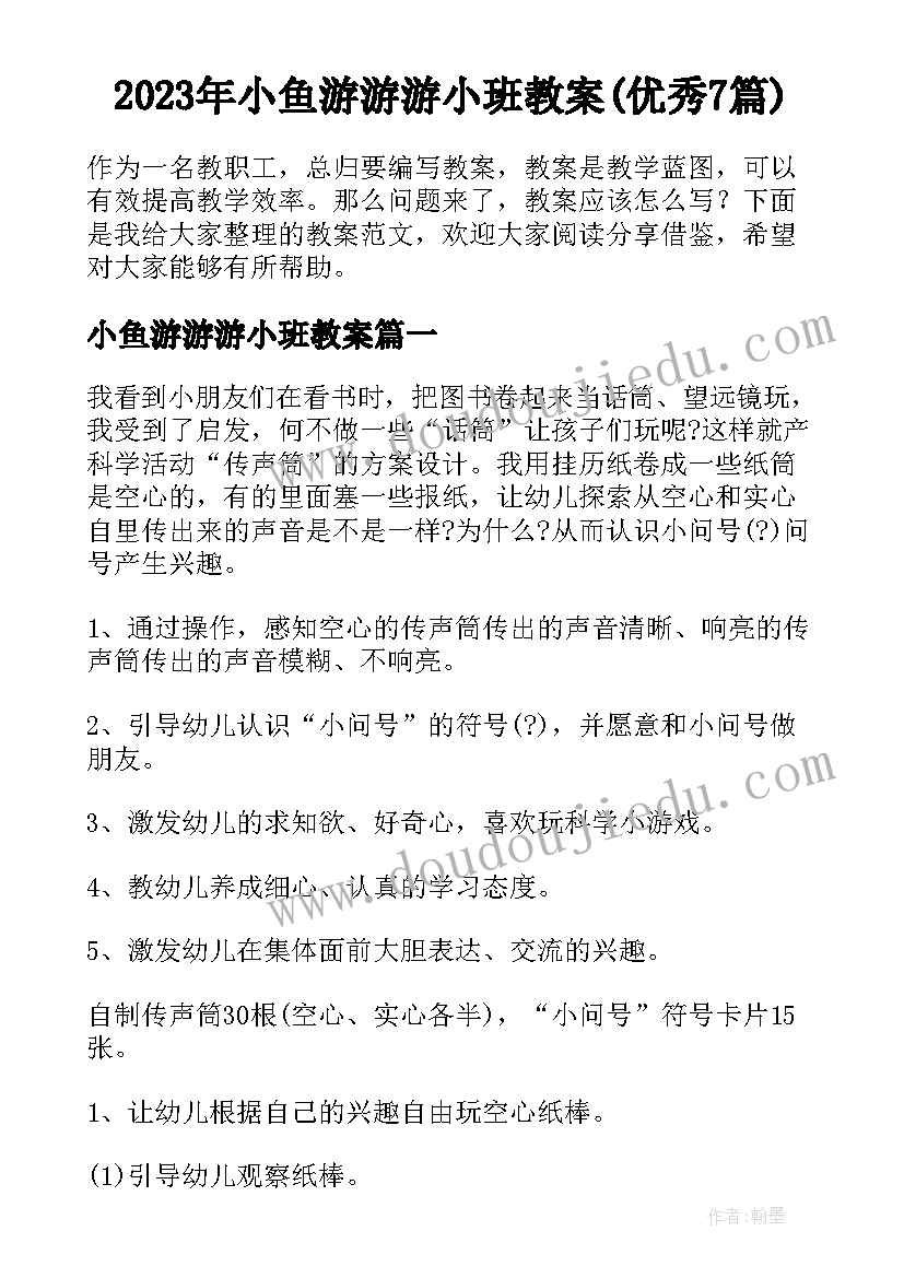 2023年小鱼游游游小班教案(优秀7篇)