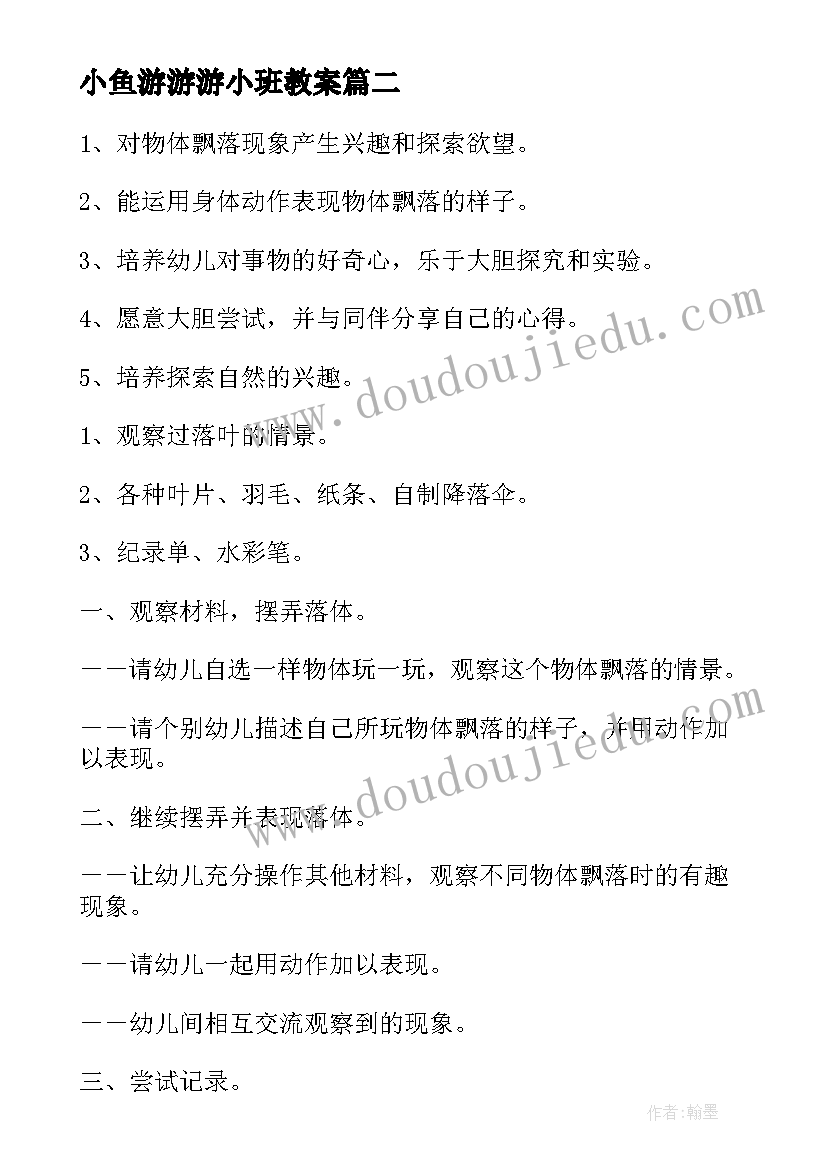 2023年小鱼游游游小班教案(优秀7篇)