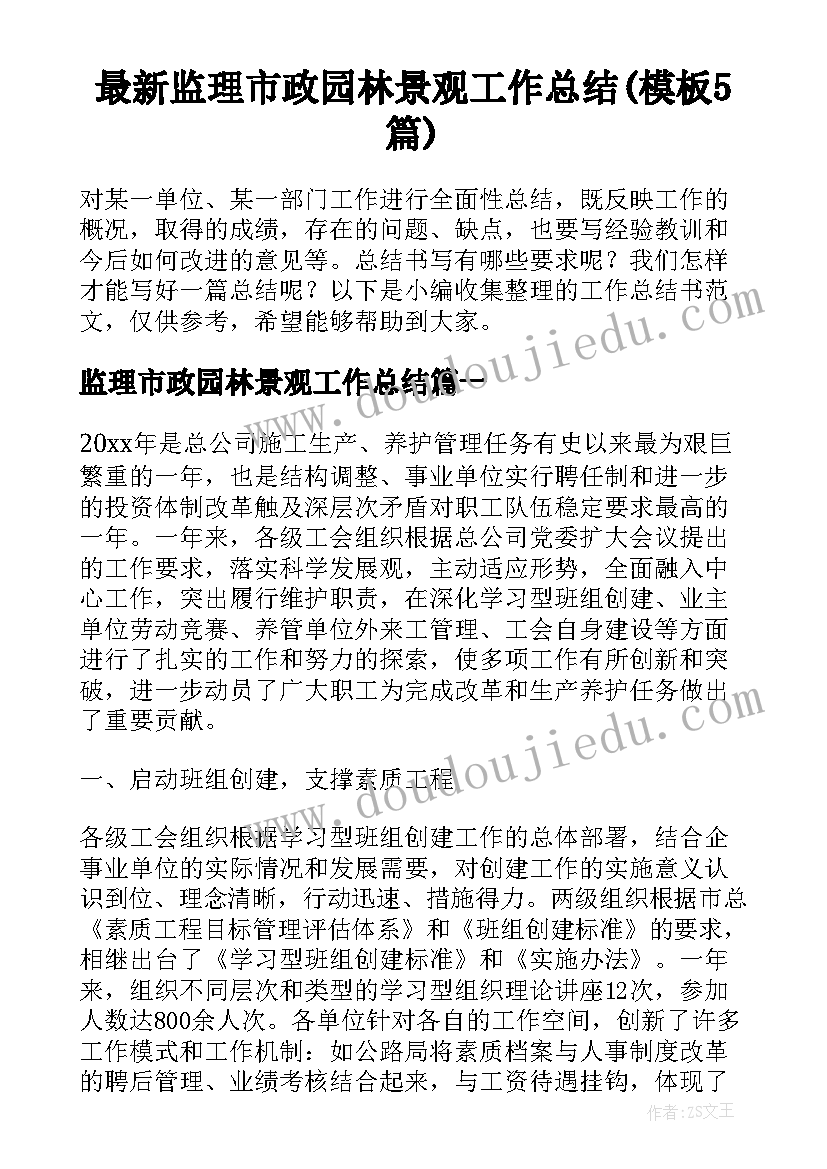 最新监理市政园林景观工作总结(模板5篇)